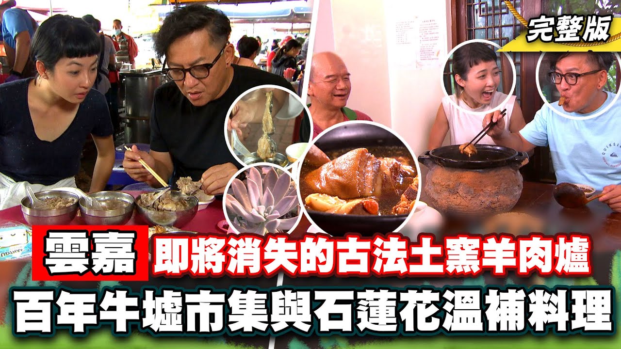 《詹姆士出走料理》即將消失的古法土窯羊肉爐 北港百年牛墟市集與石蓮花溫補料理-第191集-2023/1/1