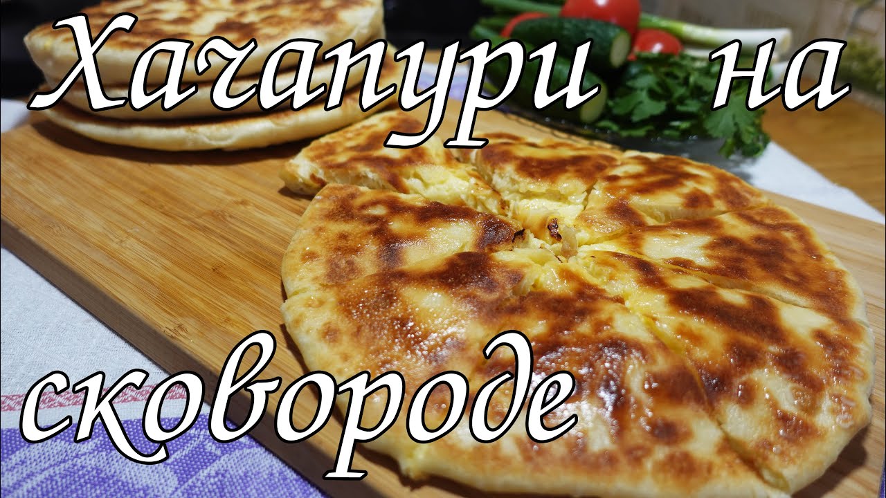 ХАЧАПУРИ НА СКОВОРОДЕ.БЕЗДРОЖЖЕВОЕ ТЕСТО,ПРОСТОЙ РЕЦЕПТ/KHACHAPURI IN A FRYING PAN. YEAST-FREE DOUGH