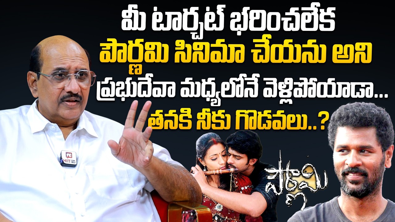 పౌర్ణమి సినిమా చేయను అని ప్రభుదేవా మధ్యలోనే వెళ్లిపోయాడా...| Producer Ms Raju About Prabhu deva