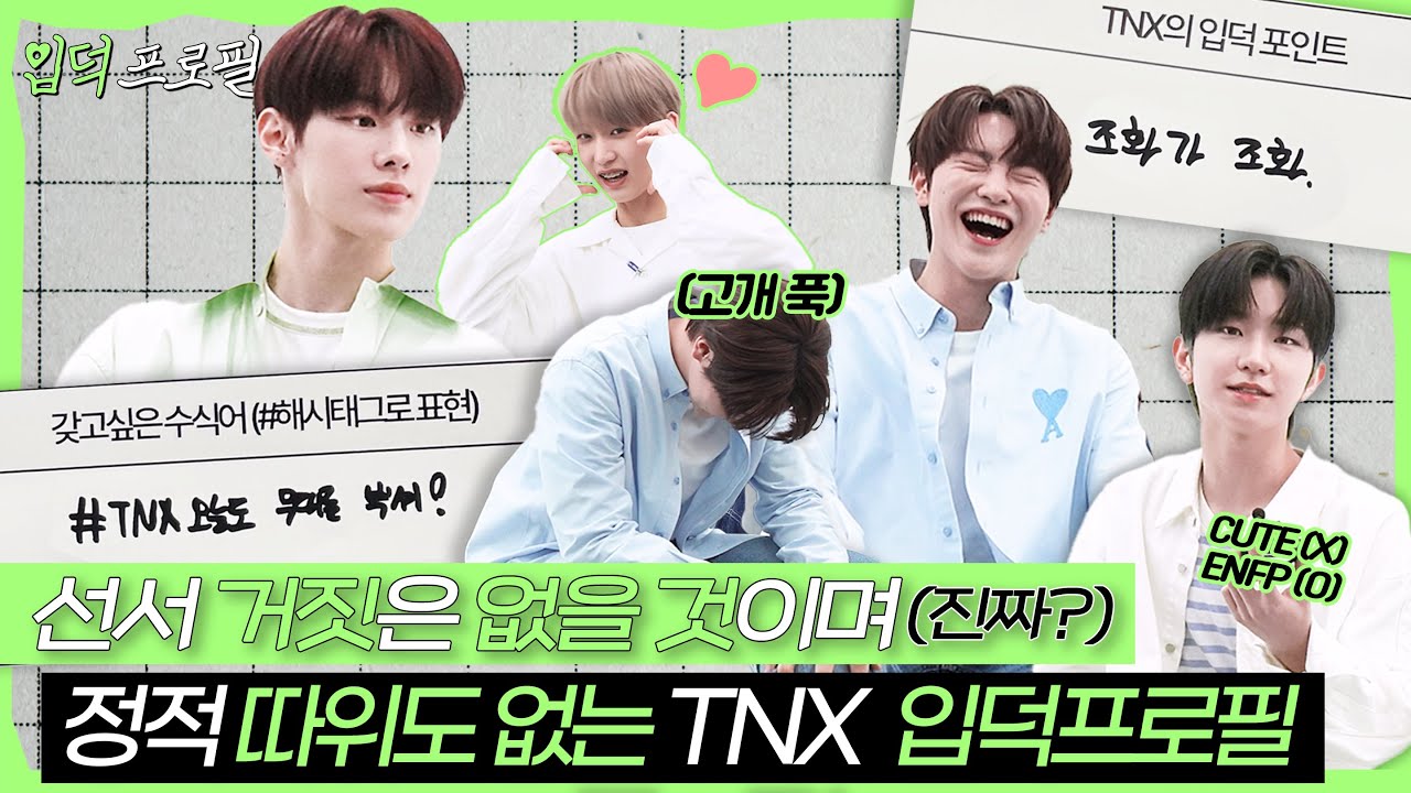 TNX 입덕프로필 | 거짓 없기로 했잖아요.. 이게 맞아? 😇 우당탕탕 톈둥이들의 그룹 프로필 작성기❤️‍🔥