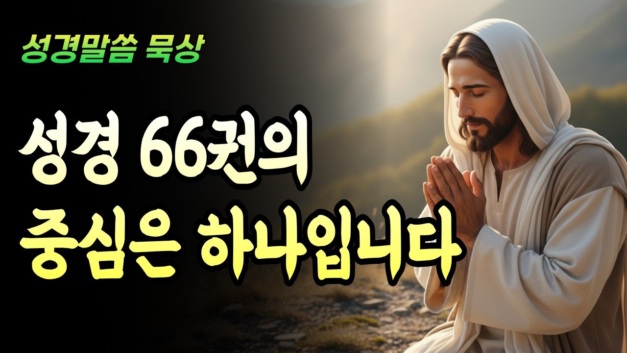 성경 전체를 하나로 잇는 비밀｜66권이 하나가 되는 이유 | [달빛 성경 말씀] 🌙