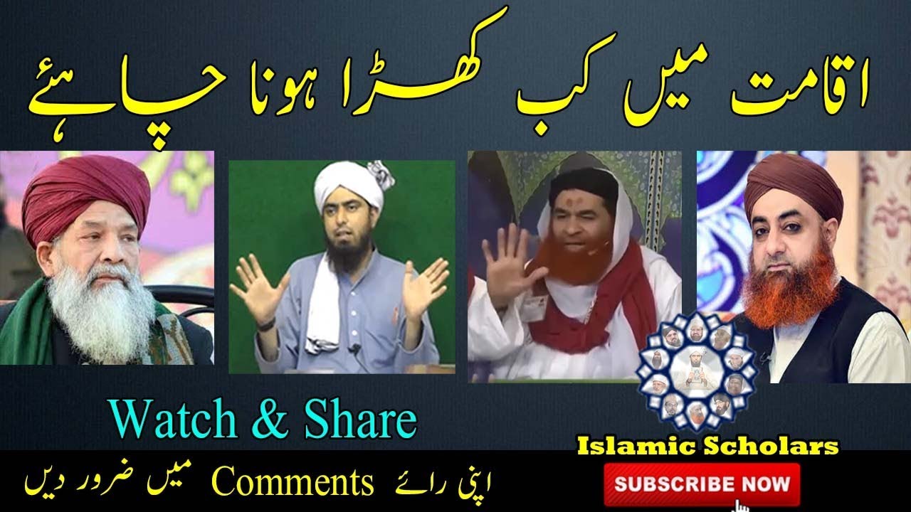 Iqamat Mein Kab Khade Hona Chahiye Ilyas Qadri Vs Engineer Muhammad Ali Mirza 2018 Vs Mufti Akmal