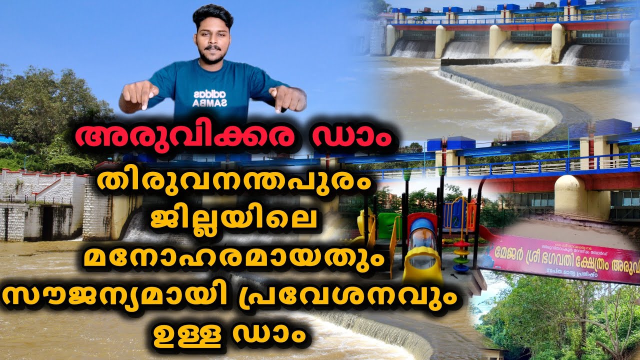 അടിപൊളി ഡാം / സൗജന്യമായി കയറാം #new #vlog #newvlog #aruvikkaradam #thiruvananthapuram #youtubevideo 