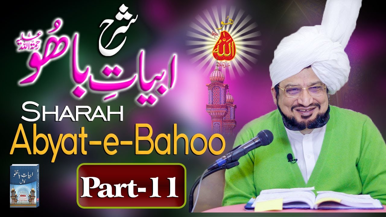 Sharah Kalam e Bahoo |شرح ابیاتِ باھُوؒ| Abyat e Bahoo | Sultan-ul-Ashiqeen | Eng Subtitles |Part 11