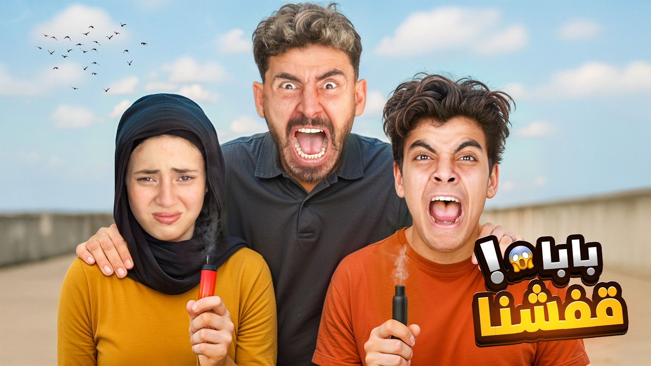 بابا طردني انا والحسين بره البيت عشان بنشرب سجـ*اير 😱 نهاية غير متوقعه 💔!