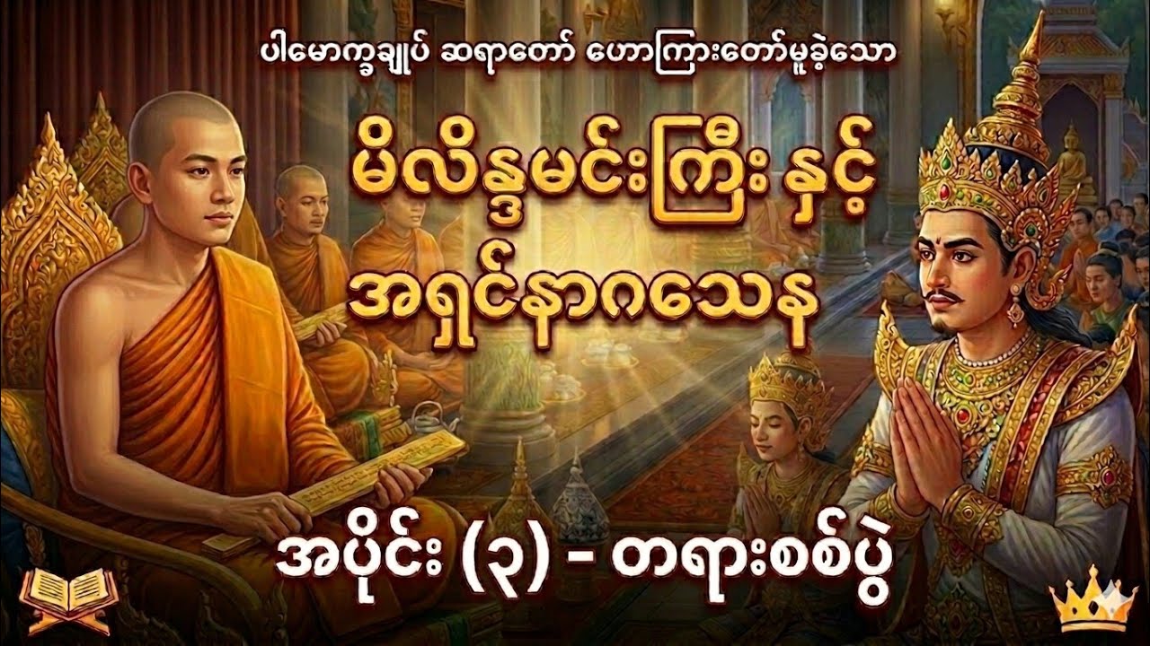 #ဓမ္မအမေးအဖြေ #မိလိန္ဒပဉှာ ၃ #ပါချုပ်ဆရာတော် 