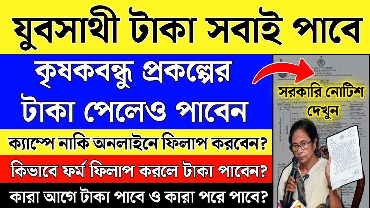 কৃষকবন্ধু প্রকল্পের টাকা পেলেও যুবসাথীর টাকা পাবেন | সরকারি নোটিশ | yuba sathi prakalpa online apply