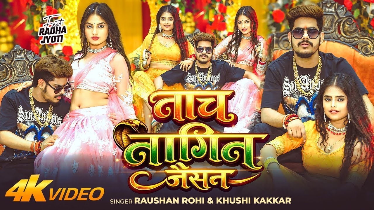 🔥 Album: नाच नागिन जैसन🎵 Song: Nach Nagin Jaisan🎤 Singer: Raushan Rohi & Khushi Kakkar✍ 