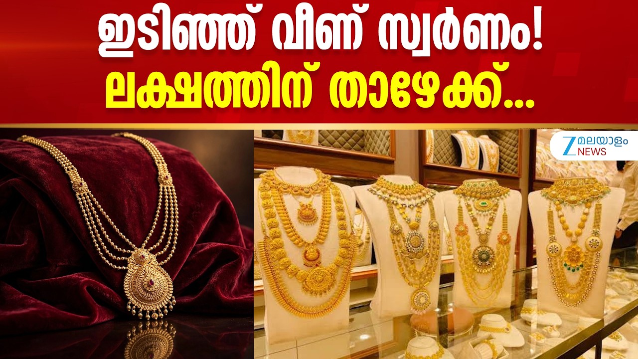 Gold Rate Today in Kerala | ഇടിഞ്ഞ് വീണ് സ്വർണം! ലക്ഷത്തിന് താഴേക്ക്...