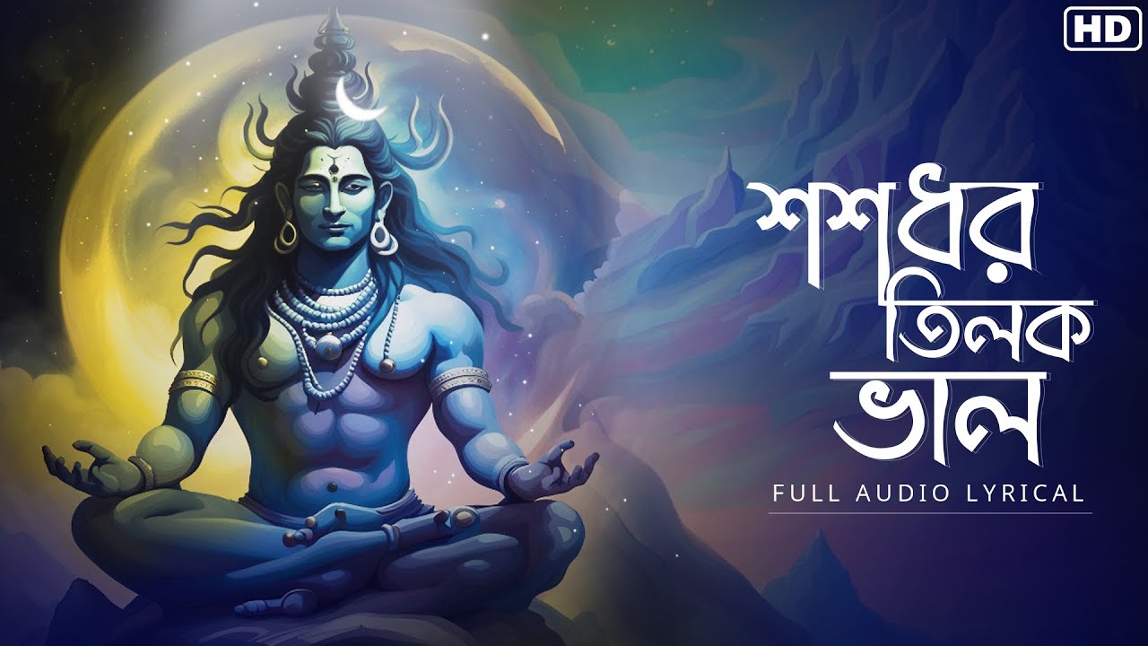 Shoshodhoro Tilak Bhalo (শশধর তিলক ভাল)-Lyrical | Bibhabendu Bhattacharya | Aalo