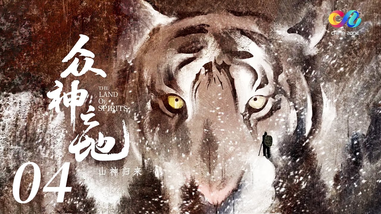 【ENGDUB】《众神之地》山神归来！东北虎再次踏入中国境内 &ldquo;诸山皆有虎&rdquo;风貌再现！EP04 | China Zone - 纪录片