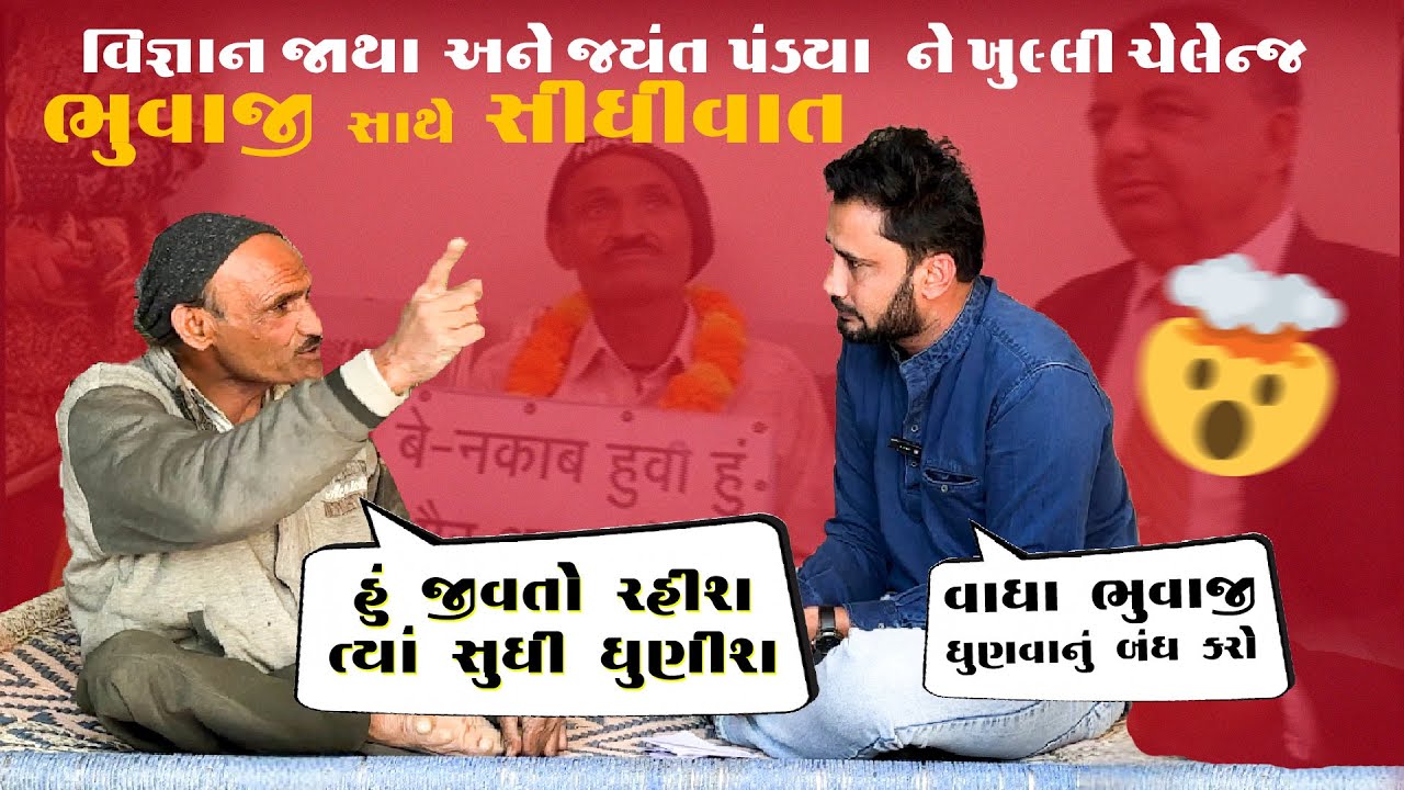 જયંત પંડ્યા VS વાઘજી ભુવા કોણ સાચું કોણ ખોટું ? ભુવાજી નું ઇન્ટરવ્યુ || MVM Aanjana