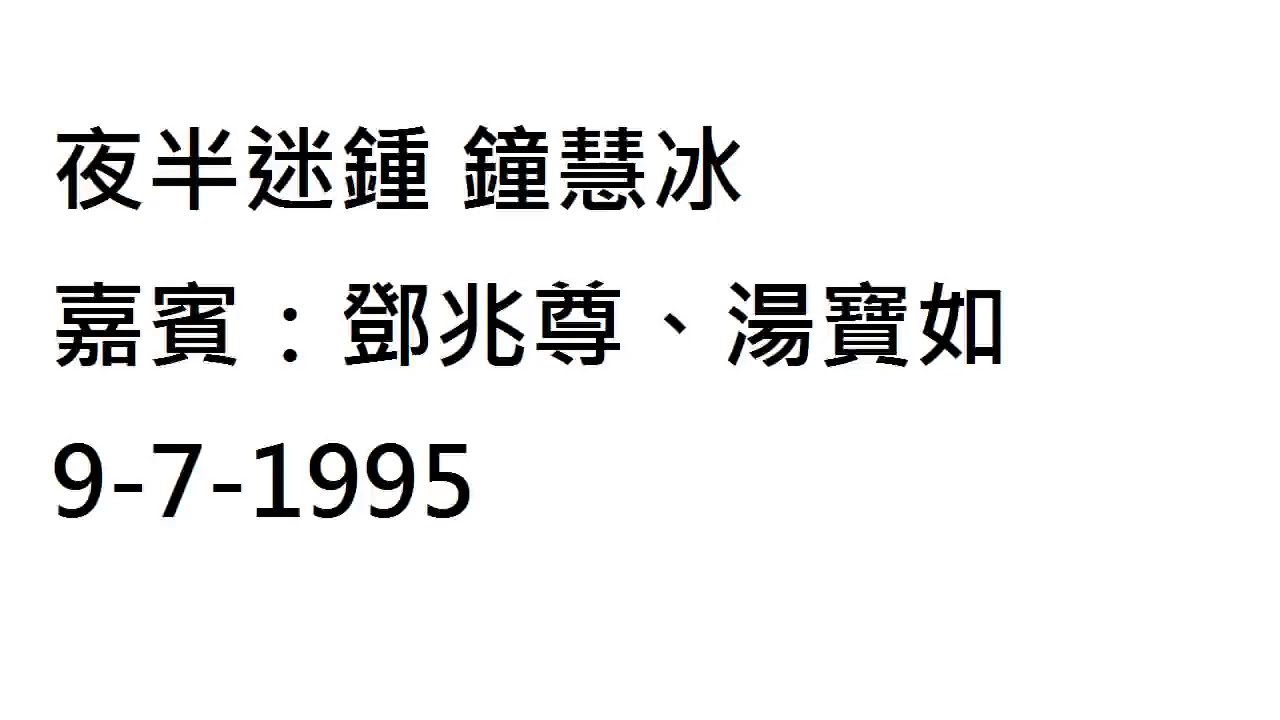 夜半迷鍾 鐘慧冰嘉賓：鄧兆尊、湯寶如  9-7-1995