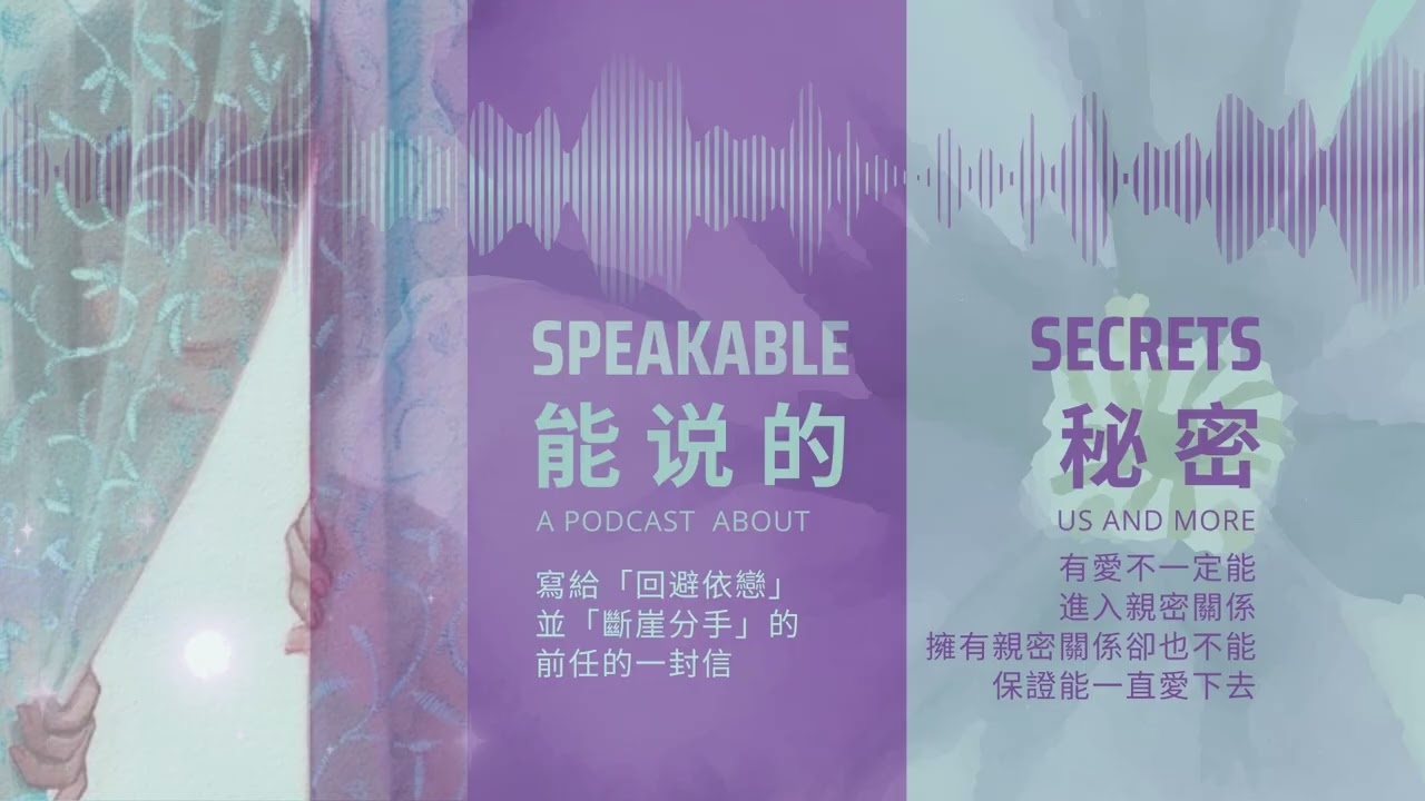 男女之事，源自天时地利，差一分一厘，便是空门：光有愛，並不一定能進入親密關係；擁有了親密關係，亦不能保證，會一直愛下去。