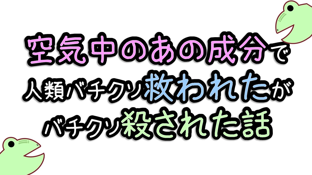 【実話】突然人類を救い、殺戮兵器になった…”窒素”！無益な元素が、天才科学者で激変！