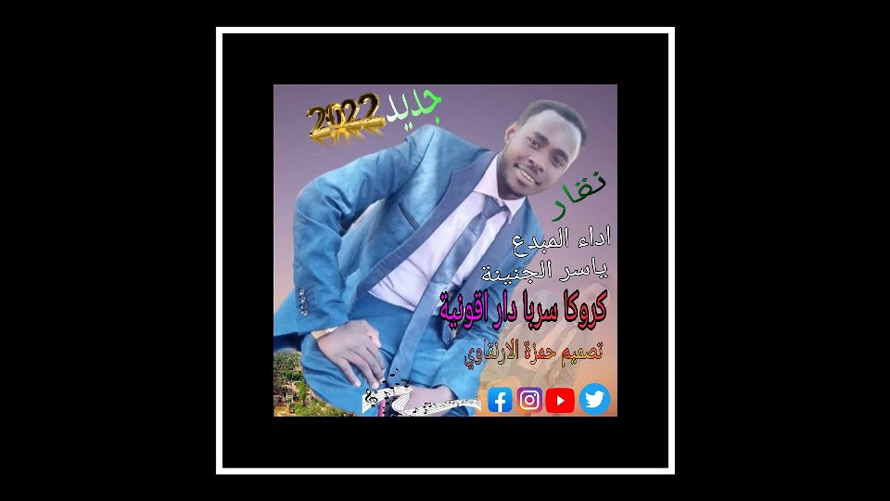 كروكا سربا دار اقونية #ياسر الجنينة $تراث الارنقا