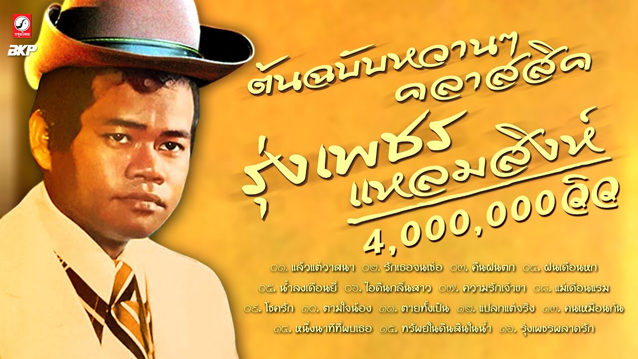 ต้นฉบับหวานๆ คลาสสิค รุ่งเพชร แหลมสิงห์ [ แล้วแต่วาสนา - ฝนเดือนหก - ไอดินกลิ่นสาว - ความรักเจ้าขา ]