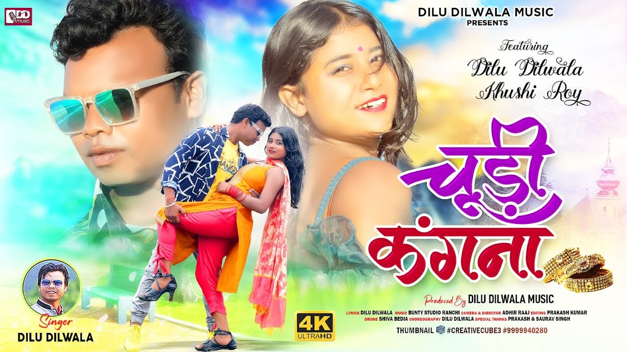 #Romantic Nagpuri Video Song 2023 | CHURI KANGNA | Singer #Dilu_Dilwala | Khushi Roy | चूड़ी कंगना