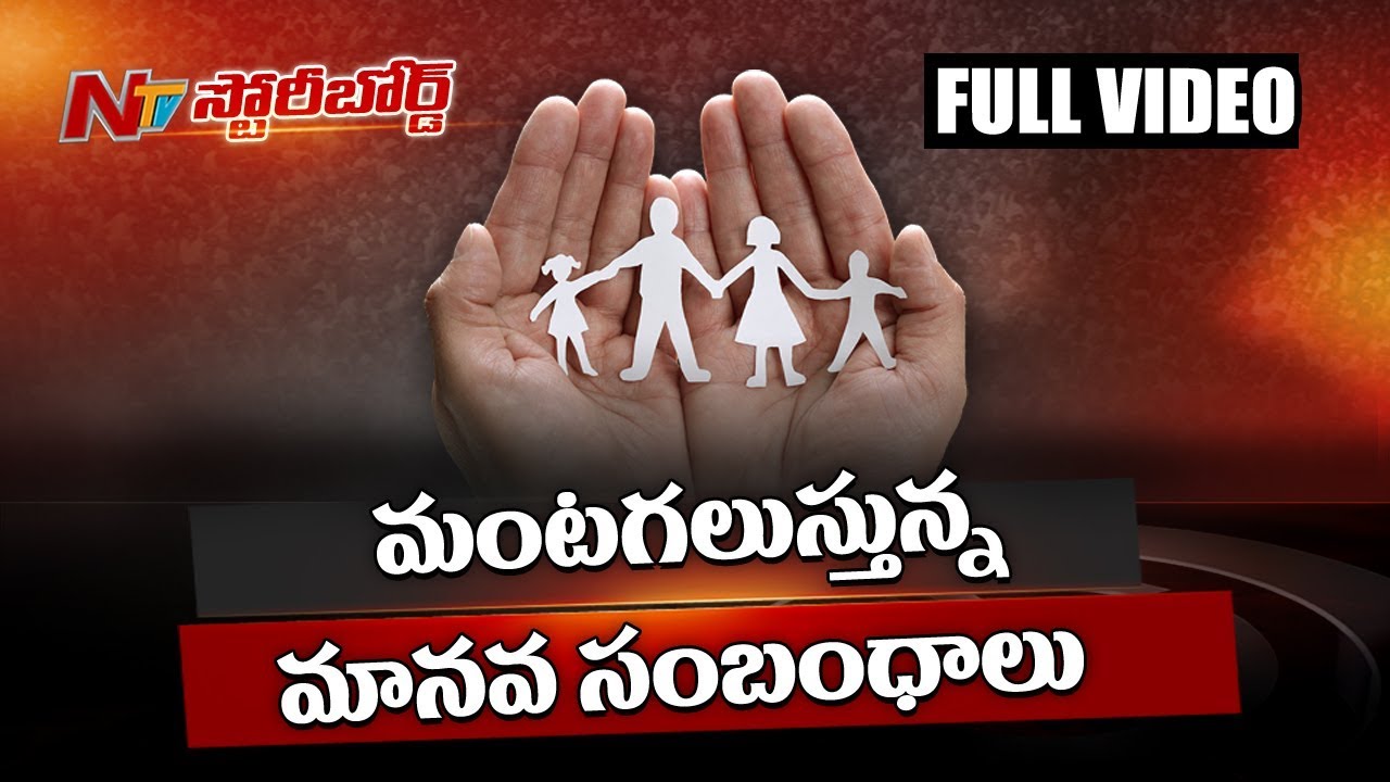 మంటగలుస్తున్న మానవ సంబంధాలు || మానవత్వాన్ని చంపేస్తున్న ఆ కారణాలేంటి? || Story Board || NTV