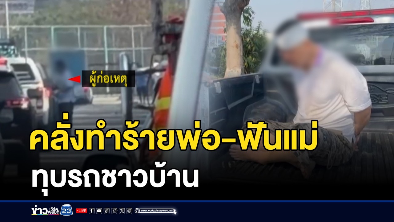 คลั่งทำร้ายพ่อ-ฟันแม่ ทุบรถชาวบ้าน | ตลาดข่าว - ข่าวเช้าเวิร์คพอยท์ | 22 ก.พ. 69
