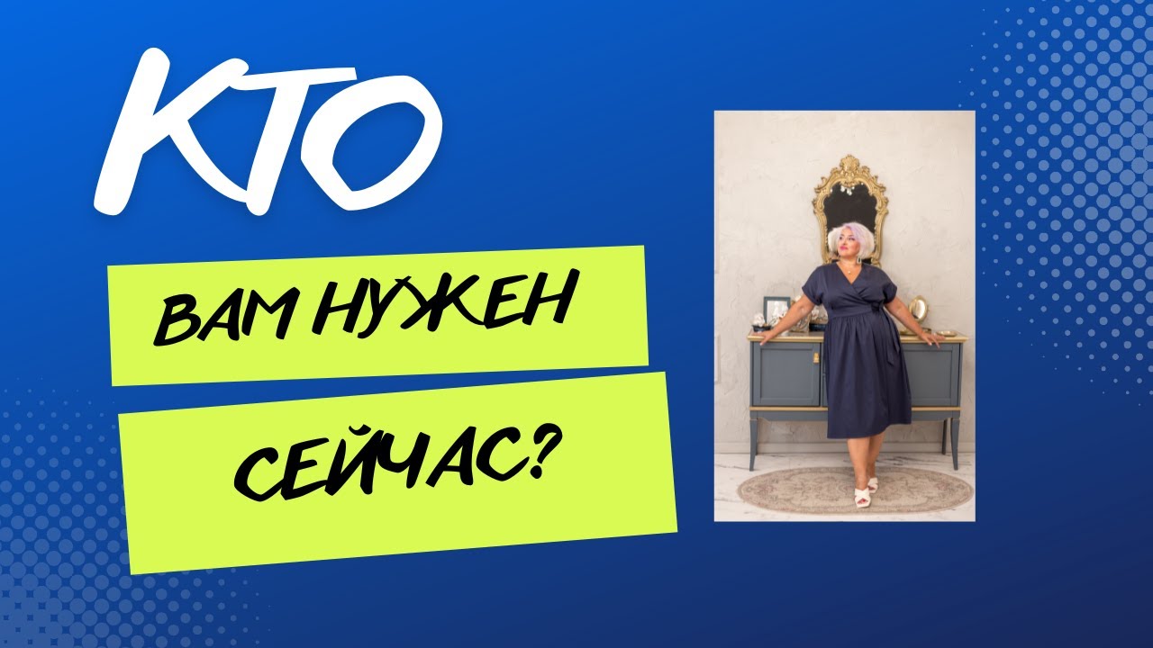КТО ВАМ НУЖЕН СЕЙЧАС?