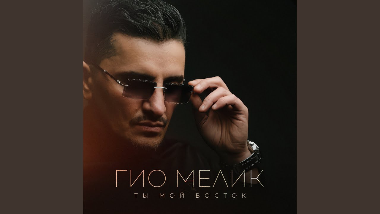 Ты мой восток