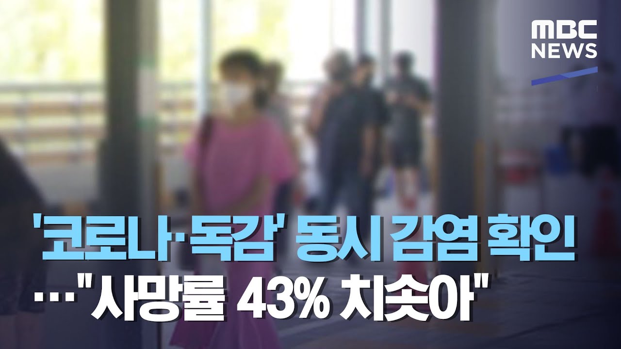 '코로나·독감' 동시 감염 확인…