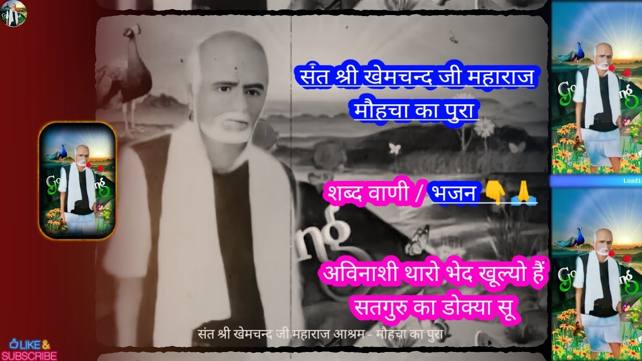 संत श्री खेमचन्द जी महाराज की शब्द वाणी और उपदेश // अभिनाशी थारो भेद खुल्यो हैं सतगुरू का डोक्या सु