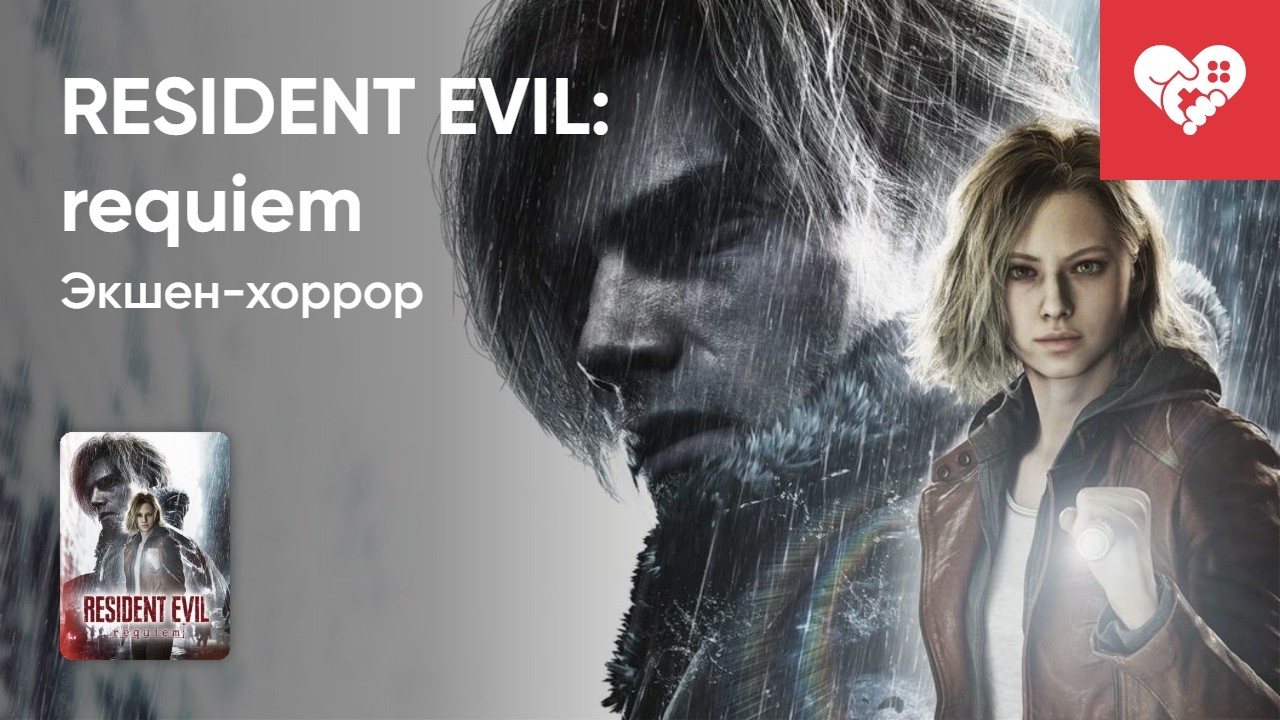 Стрим от 26/02/2026 – RESIDENT EVIL: REQUIEM. Часть 1