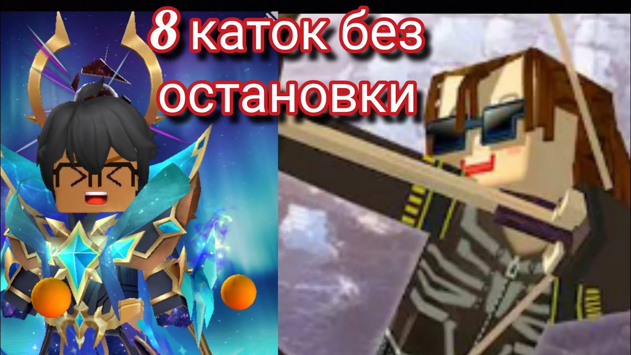 Играй восемь каток без остановки в Голодные игры blockman Go