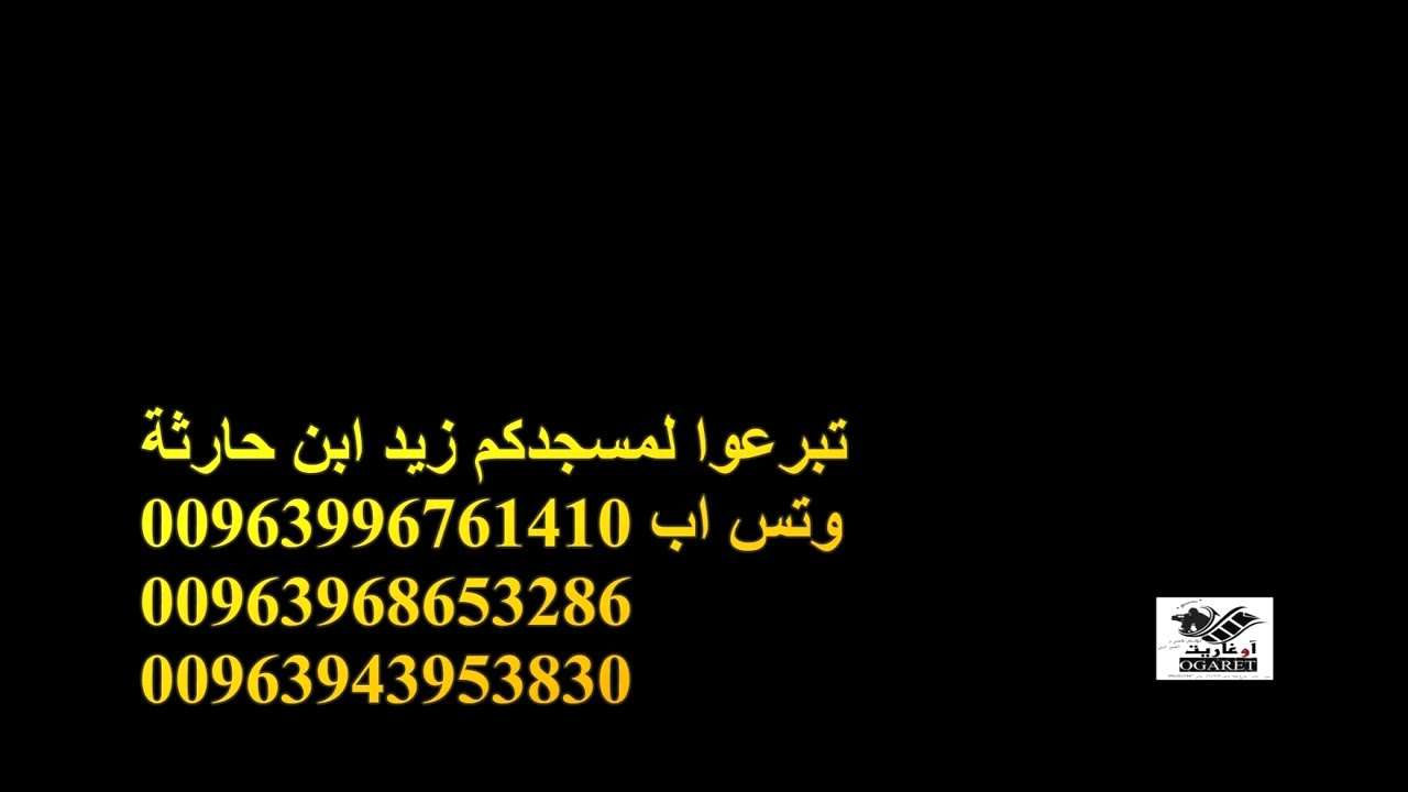 مسجد زيد ابن حارثة .مدينة ادلب