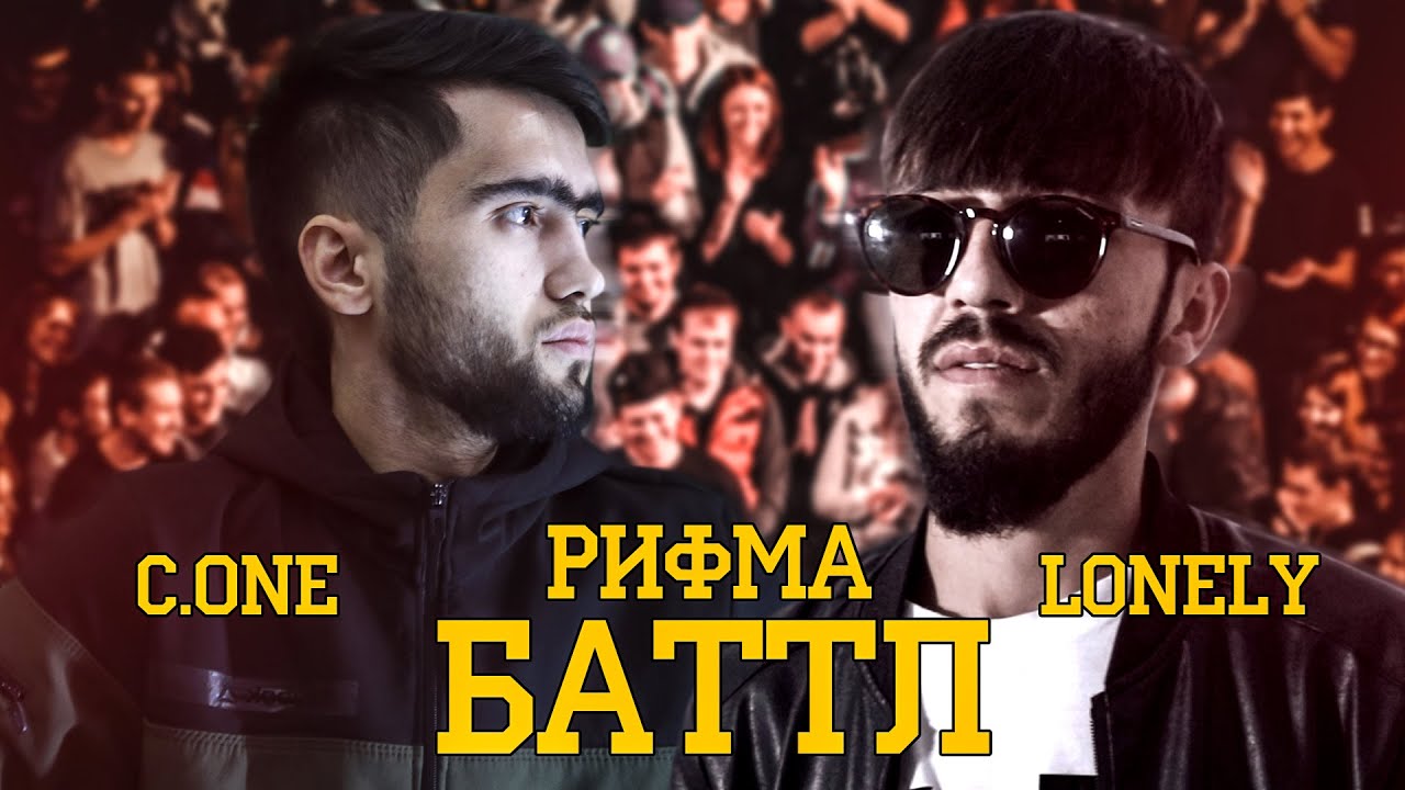 C.ONE vs. Lonely / РИФМА БАТТЛ (БЕ ХАЙП)