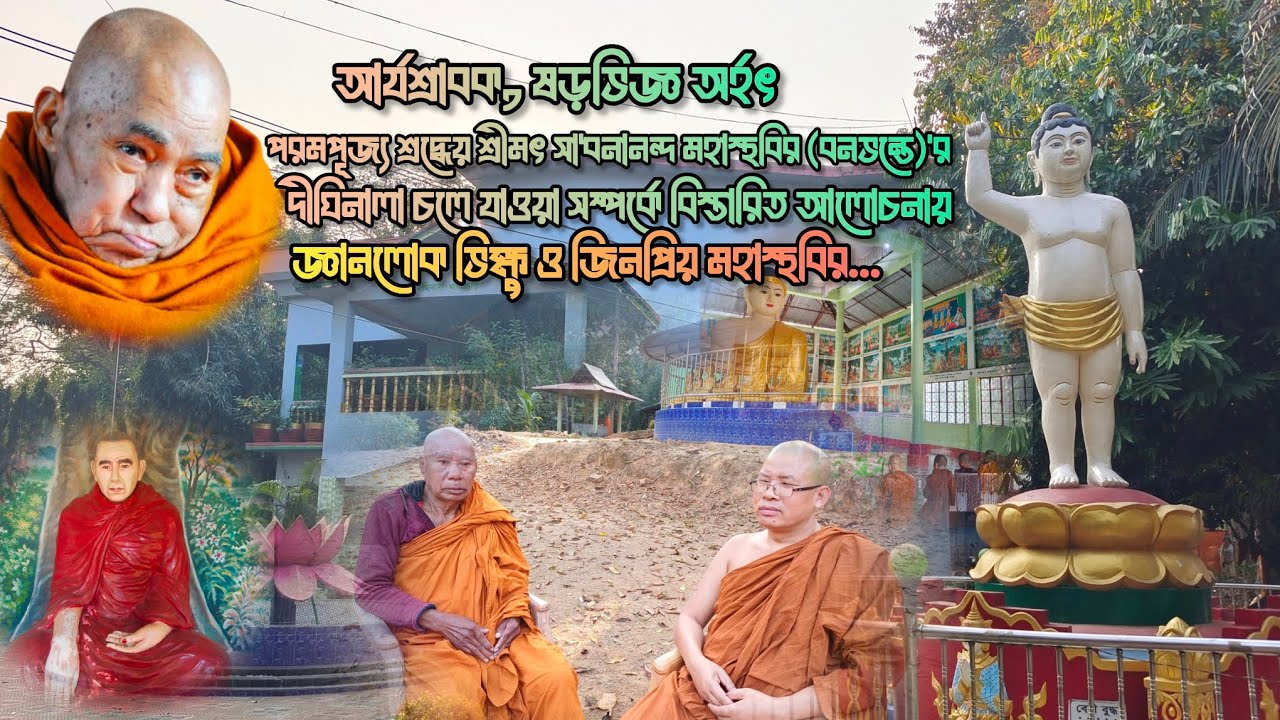 পূজ্য বনভন্তে দীঘিনালা চলে যাওয়া সম্পর্কে বিস্তারিত আলোচনা...