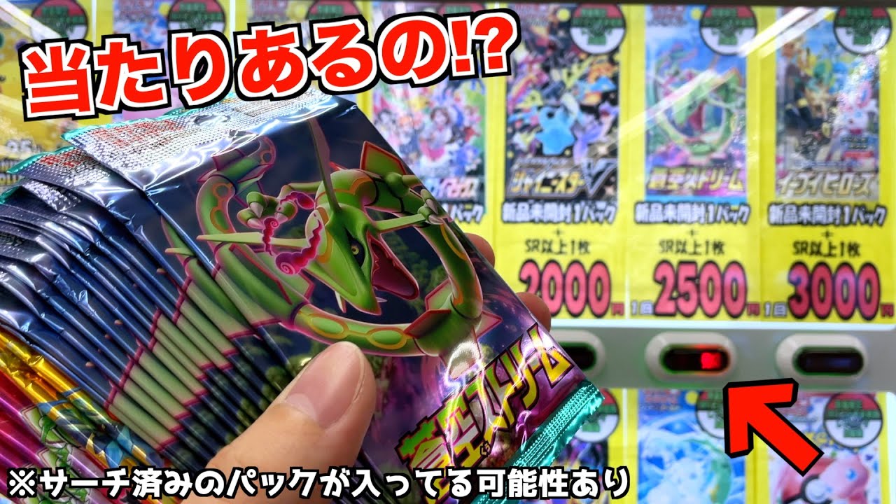 怪しいポケカ自販機の「蒼空ストリーム」買いまくって中身確認してみた結果がヤバい【ポケモンカード／ポケモン】