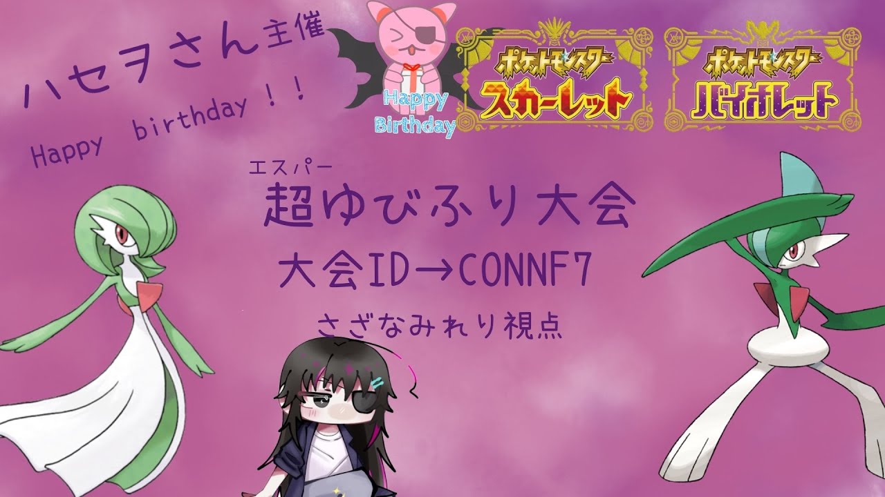 【ポケモンSV】ハセヲさん主催　超（エスパー）指振り大会