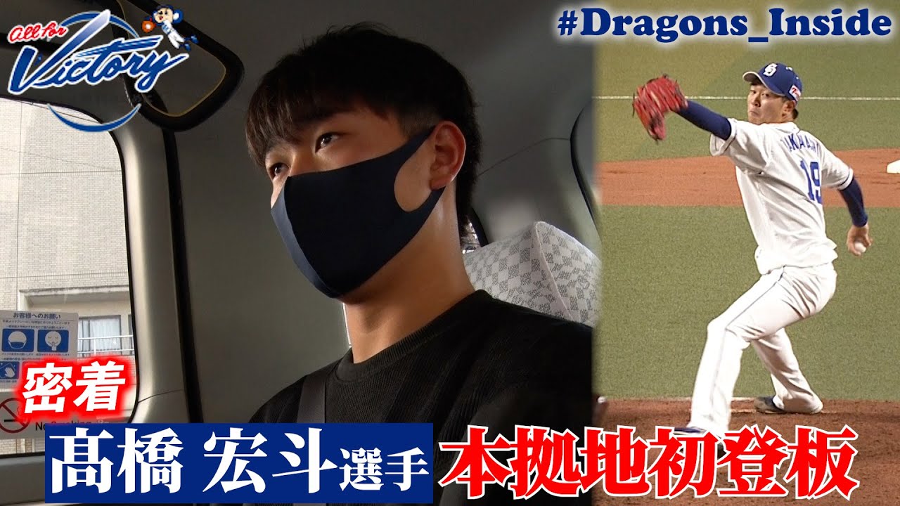 【ドラゴンズ公式】 #髙橋宏斗 選手に密着！本拠地初登板の舞台裏！ #Dragons_Inside