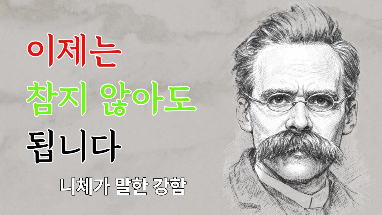 평생 참아온 사람들의 마음이 무너지는 이유 | 잠들기전 듣는 30분 명언 | 니체가르침 |인생명언 | 행복한 노후