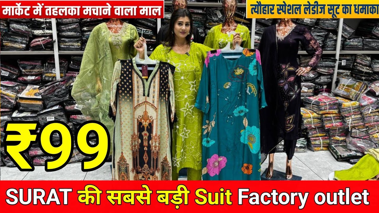 ₹99 में मिलेगा Readymade Suit | हर एक डिजाइन धमाकेदार | Surat Ladies Suit Wholesale Market 2024