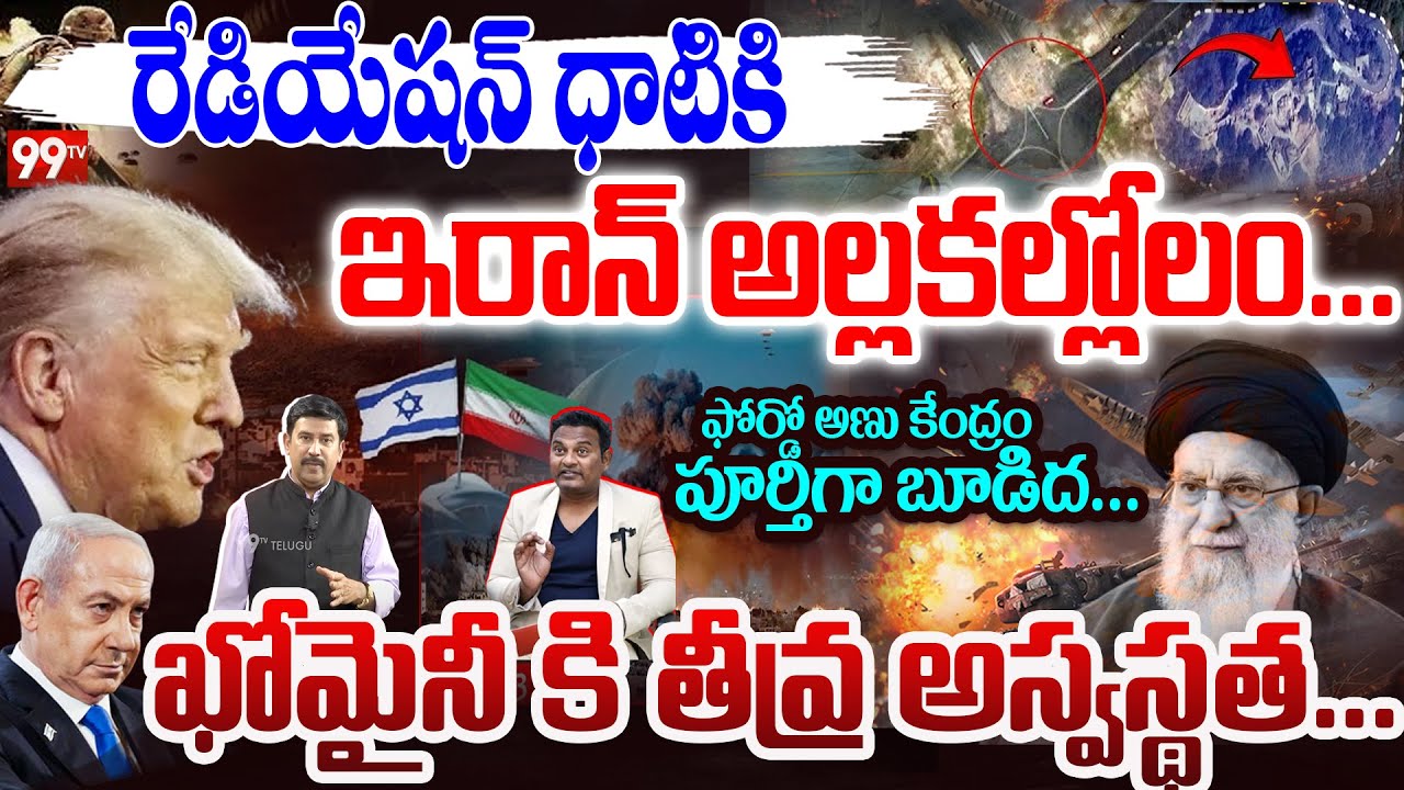 US Attacks Iran : రేడియేషన్ ధాటికి ఇరాన్ అల్లకల్లోలం..ఖోమైనీ కి తీవ్ర అస్వస్థత.| Israel Iran War