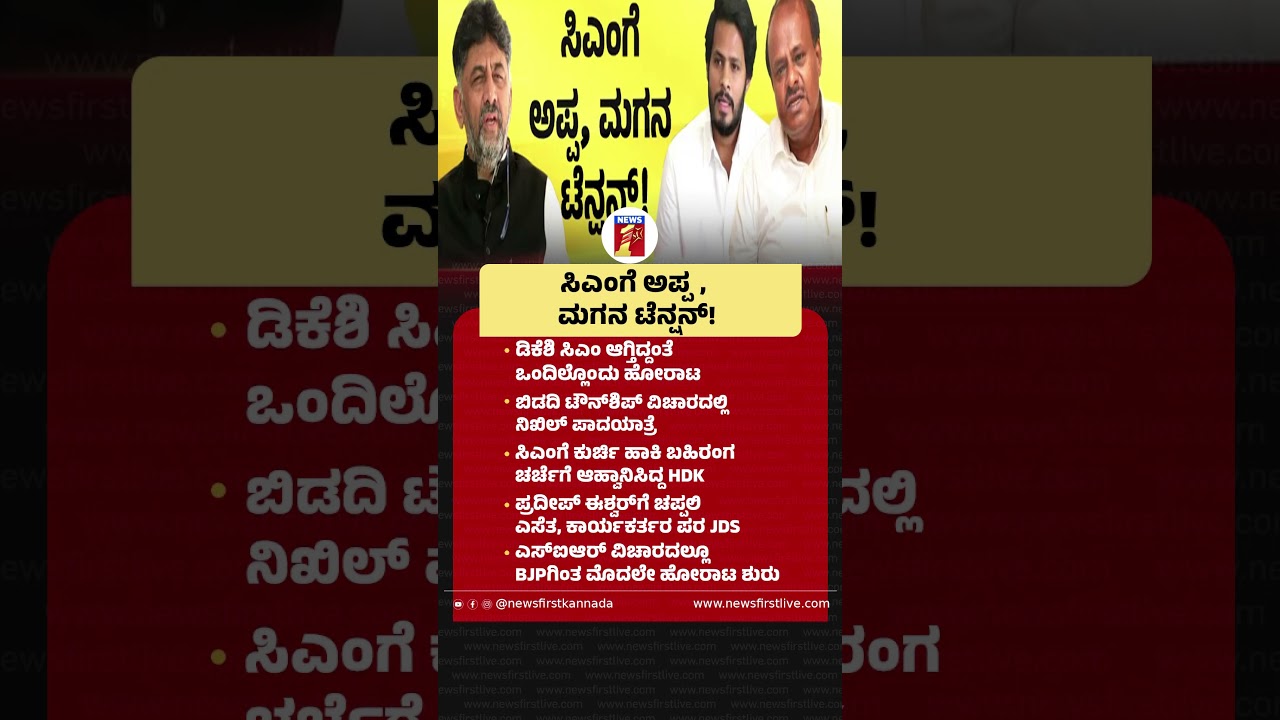 CM DK Shivakumarಗೆ ಅಪ್ಪ, ಮಗನ ಟೆನ್ಷನ್! #CMDKShivakumar #HDKumaraswamy #NikhilKumaraswamy #Township
