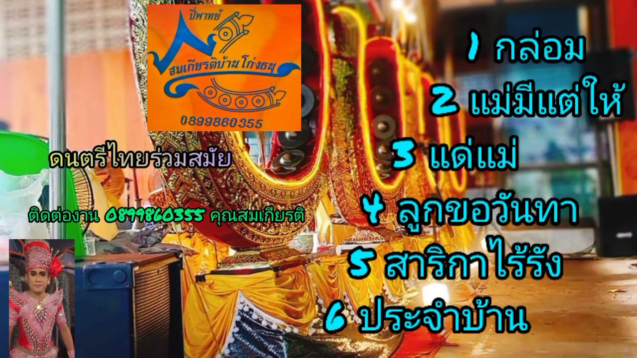 ปี่พาทย์สมเกียรติบ้านโก่งธนู อัลบั้มชุดที่14  ติดต่องาน 0899860355 คุณสมเกียรติ