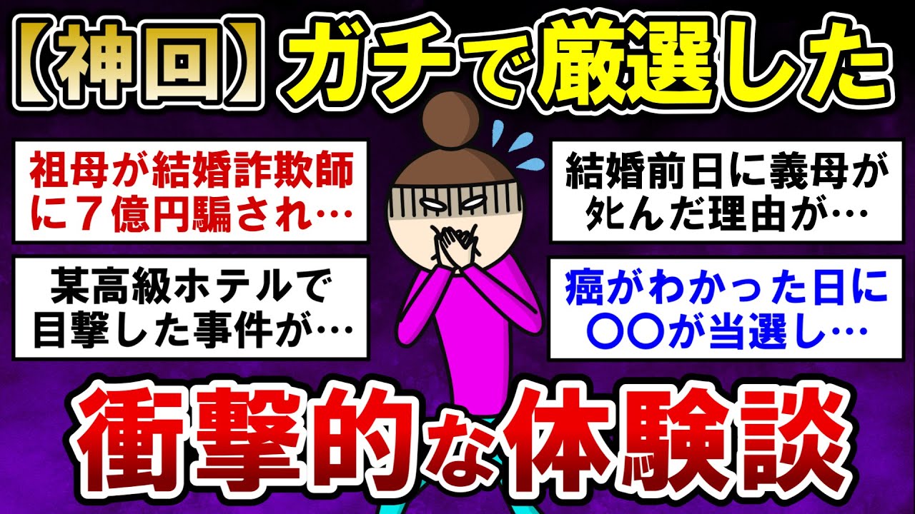 【神回！】ガチで衝撃的だった、信じられない体験談【ガルちゃんまとめ】