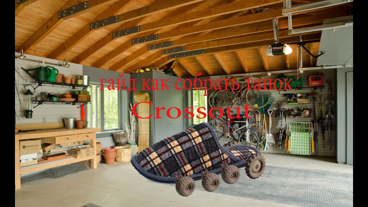Crossout гайд для новичков как построить тапок в кроссаут