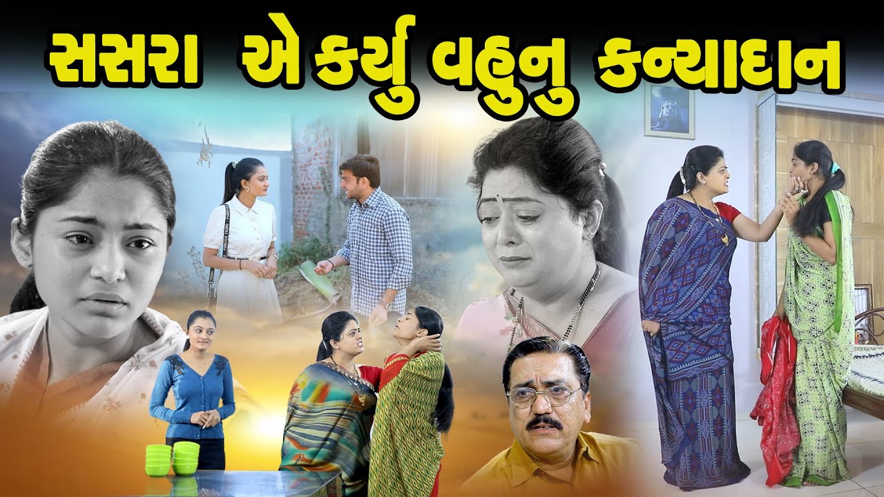 સસરા એ કર્યું વહુ નું કન્યાદાન l Sasra Ae Karyu Vahu Nu Kanyadan l Vahu Bani Dikri 