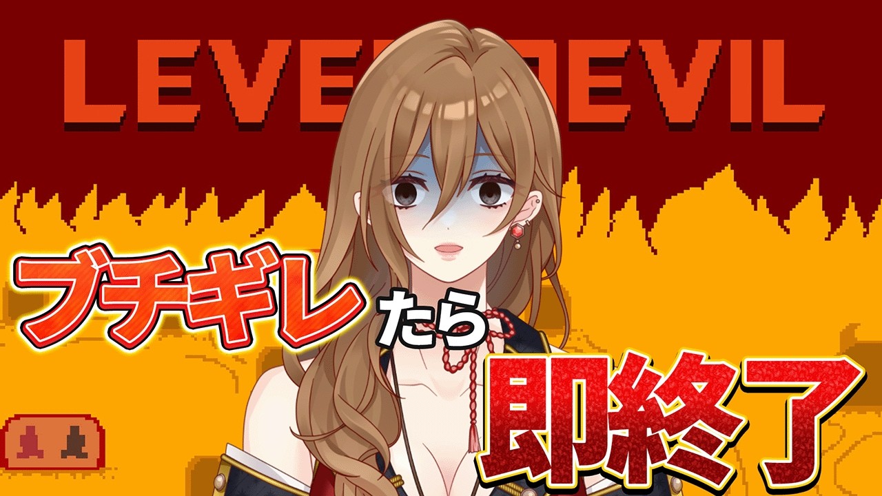 【#LEVEL DEVIL】ブチギレたら即終了 - おおらかな心でトキシックを直そう【#VTuber / 大蔵優介】#leveldevil