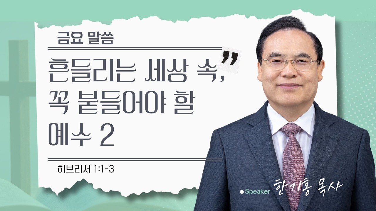 [은혜한인교회 금요성령집회] 흔들리는 세상 속, 꼭 붙들어야 할 예수 2 • 히브리서 1:1-3 • 한기홍 목사 • 020626