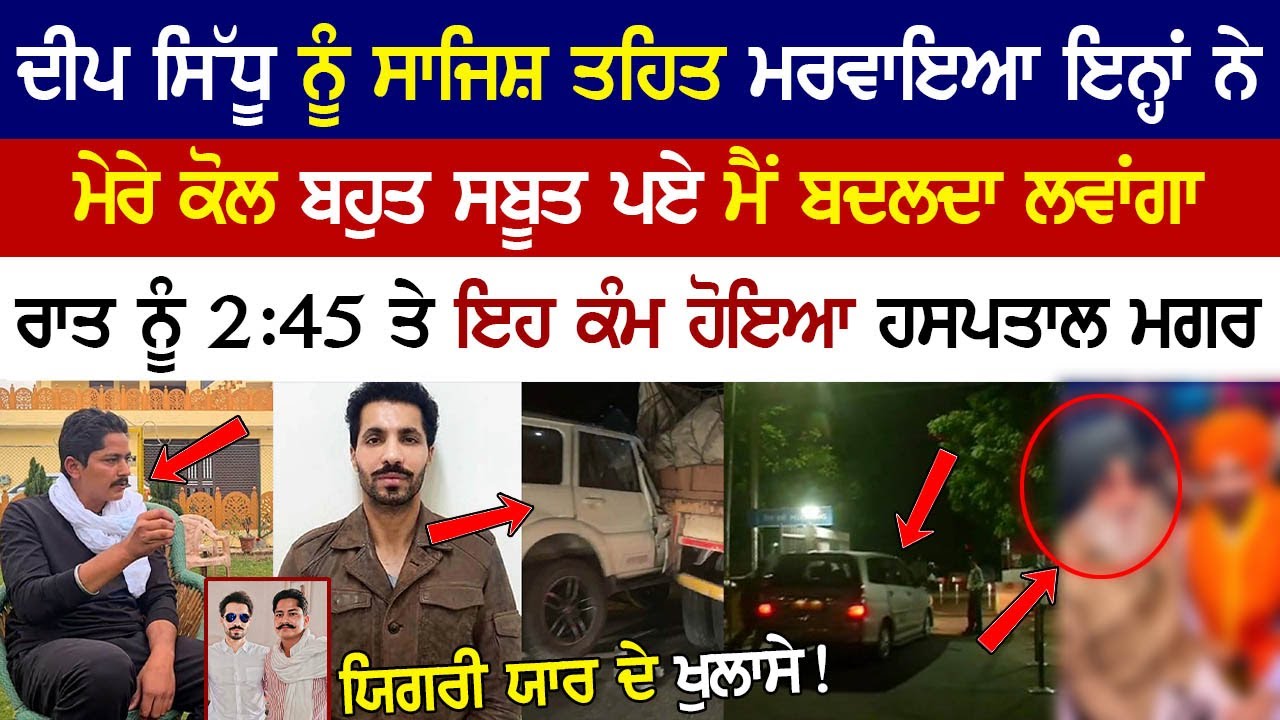 ਦੀਪ ਸਿੱਧੂ ਨਾਲ ਉਸ ਰਾਤ ਕੀ ਕੀ ਹੋਇਆ ਸੀ .#VarinderBajwa