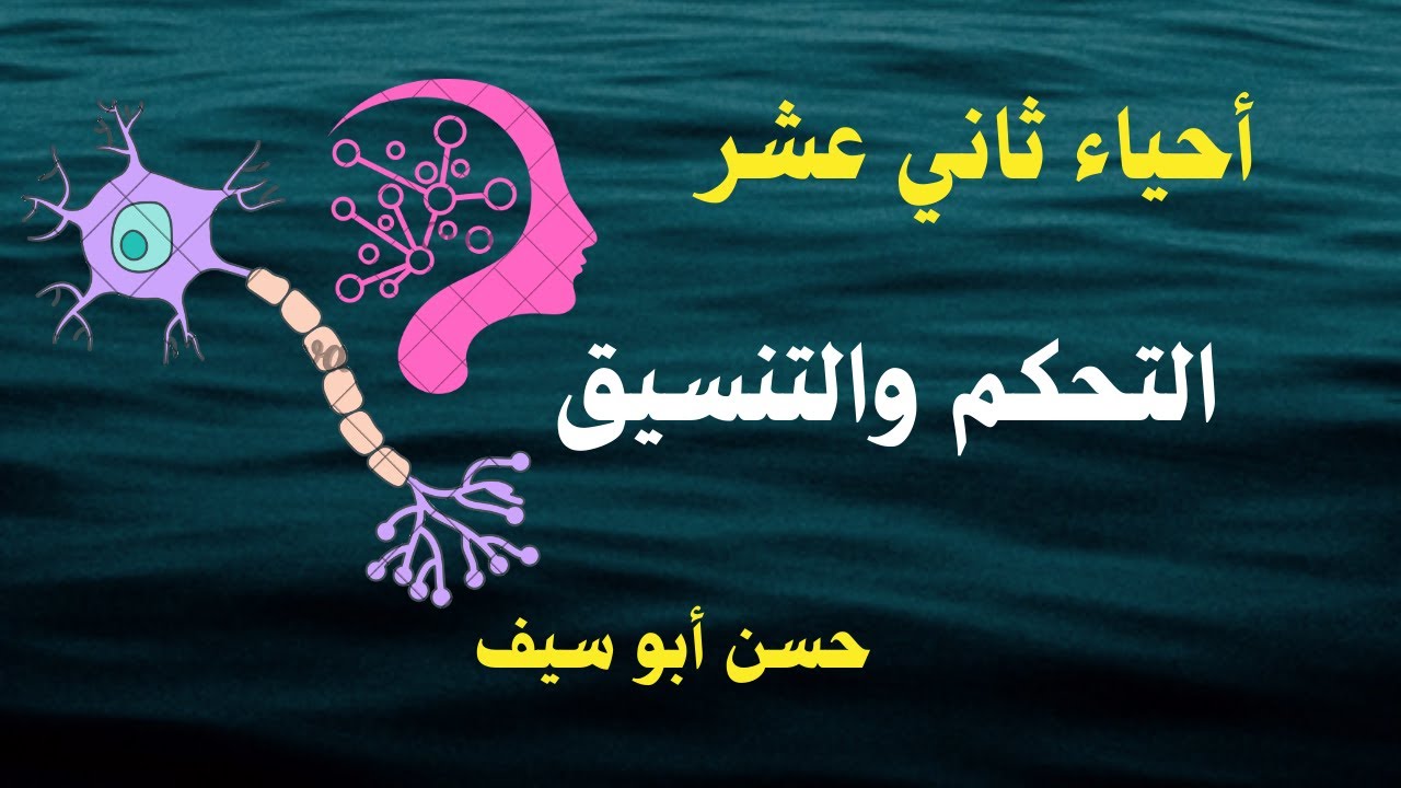 أحياء ثاني عشر - الوحدة الخامسة-  التحكم والتنسيق