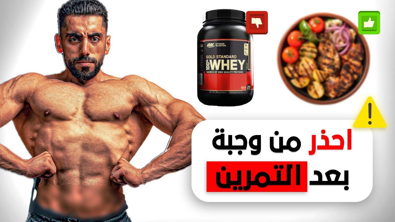 متى تأكل بعد التمرين؟ وماذا تأكل؟ حقيقة أهم وجبة في يومك | وهذه هي أفضل أطعمة لأقصى نتائج