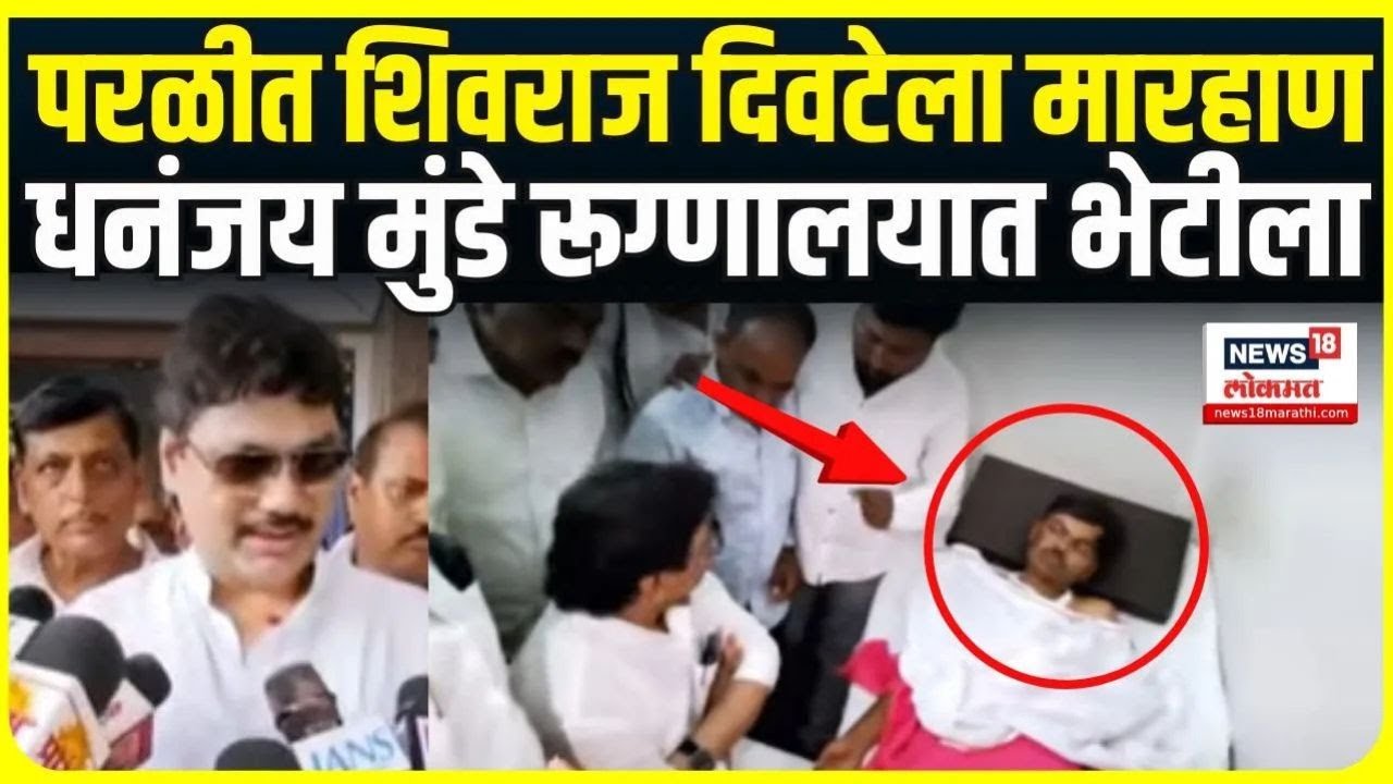 Beed Crime: धनंजय मुंडे रूग्णालयात शिवराज दिवटेच्या भेटीला Shivraj Divate Video